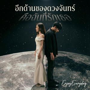 อีกด้านของดวงจันทร์(คือฉันที่รักเธอ)