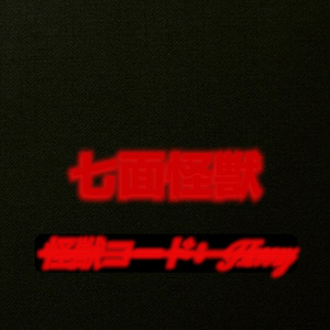 七面怪獣