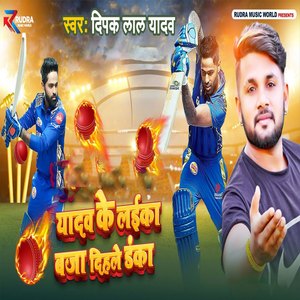 Yadav Ke Laika Baja Dihle Danka
