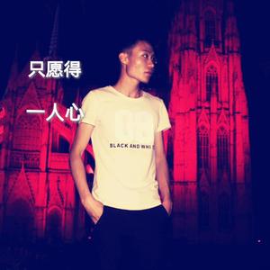 愿得一人心