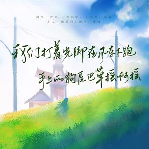 我们打着光脚在风车下跑，手上的狗尾巴草摇啊摇