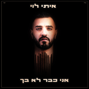 אני כבר לא בך