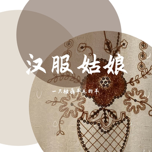 汉服姑娘