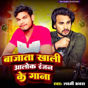 Bajata Khali Alok Ranjan Ke Gana