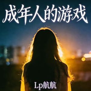 成年人的游戏（烟嗓版）