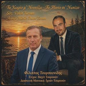 Το Χωρίο μ' Νουνίζω -To Horiyo m' Nunizo