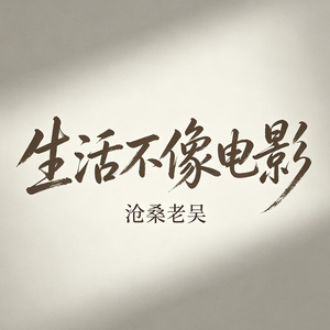 生活不像电影（错过不会相遇）
