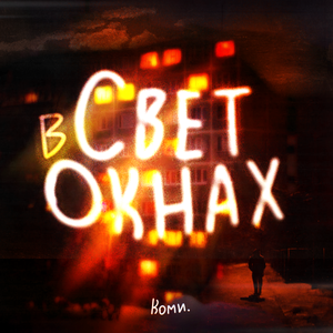 свет в окнах