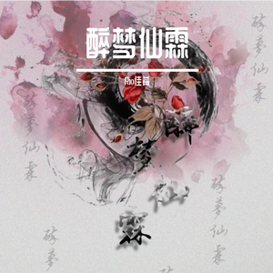 醉梦仙霖 - 记锖青磁