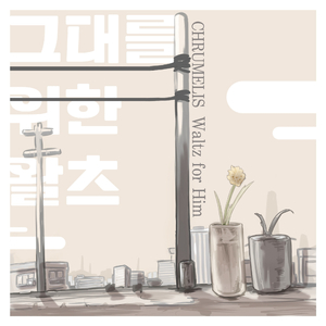 그대를 위한 왈츠 Waltz for Him (Instrumental)