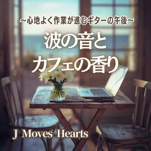 【カフェギター】静かな流れに身をゆだねて