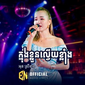 ក្នុងខ្លួនល្វេីយខ្លាំង-អុន ស្រីនាង