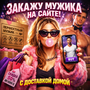 Закажу мужика на сайте с доставкой