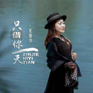 只借你一天 (DJ默涵版)