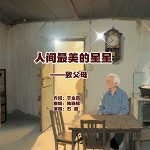 人间最美的星星（通俗男版）