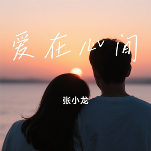 爱在心间