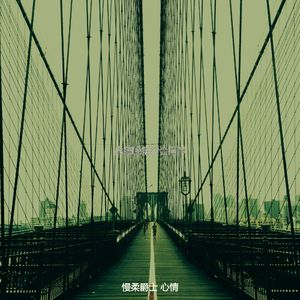 温和威士忌酒吧梦想