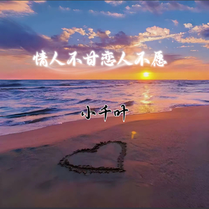 情人不甘恋人不愿