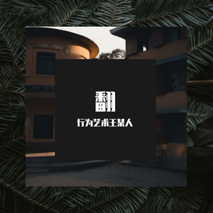 心安理得（片段)