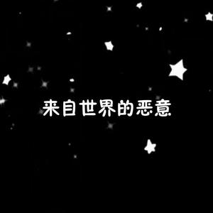 来自世界的恶意