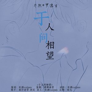 于人间相望-井生七夕同人曲