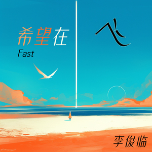 我要给你幸福 (Fast)