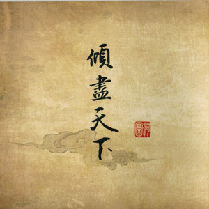 倾尽天下（独唱版）（Cover 河图）