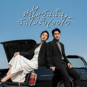 ทำไมวันนั้นฉันไม่รั้งเธอไว้ (Indie pop Version)