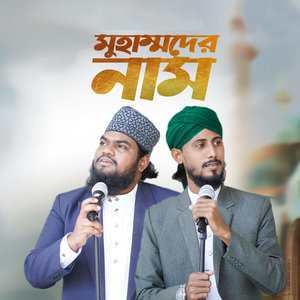 মুহাম্মদের নাম