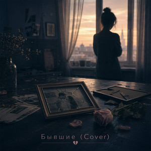 Бывшие (Cover)