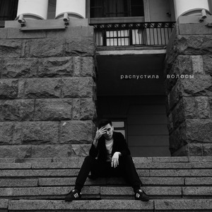 Распустила волосы