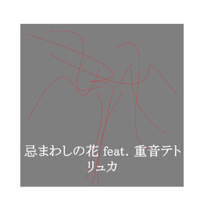 忌まわしの花 (feat. 重音テト)