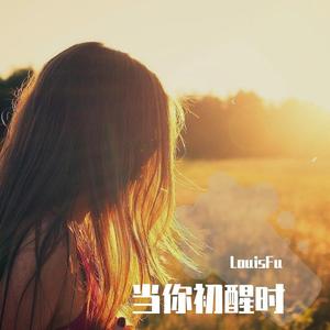 当你初醒时