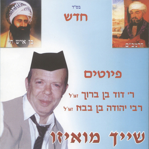 רבי יהודה בן בבא זצ"ל