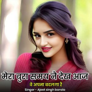 मेरा बुरा समय नै देख आज वे अपना बदलगा रै
