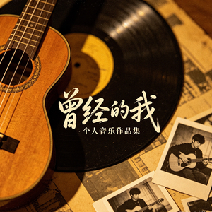 给曾经的自己