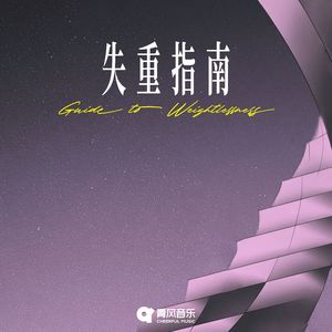 失重指南