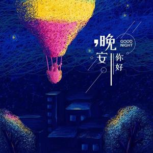 晚安