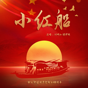 小红船