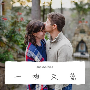 一吻天荒 (Prod by EVO MUSIC)