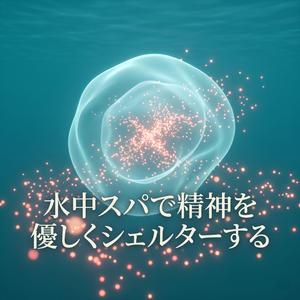 水上スパで光のゆりかごに漂う音楽