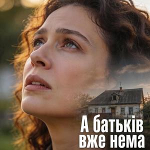 А батьків вже нема