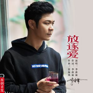 放逐爱