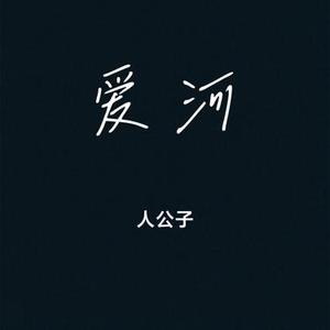 爱河 (Cover ZaZaZsu咂咂苏)