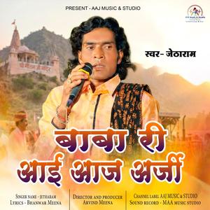 बाबा री आई आज अर्जी