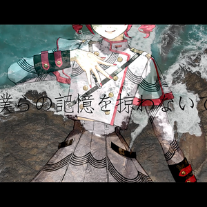 僕らの記憶を掠わないで feat. 重音テト
