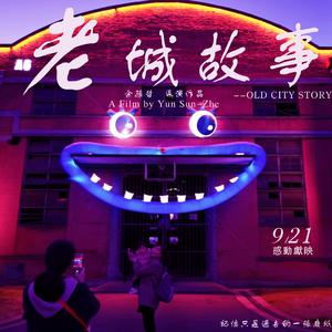 《老城故事