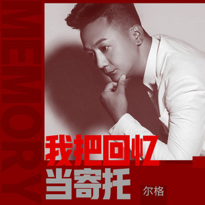 我把回忆当寄托