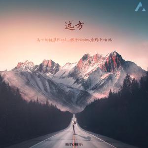 远方 伴奏