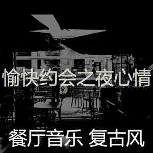 一尘不染约会之夜印象数